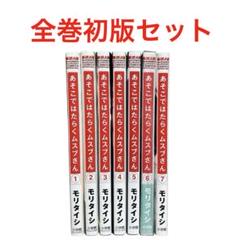 2025年最新】あそこではたらくムスブさん 全巻の人気アイテム