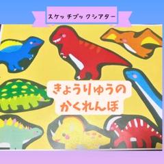 スケッチブックシアター　保育教材【きょうりゅうのかくれんぼ】幼児乳児ベビーキッズ