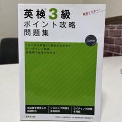 英検3級ポイント攻略問題集