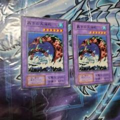 遊戯王初期 轟の大海蛇 2枚セット - メルカリ
