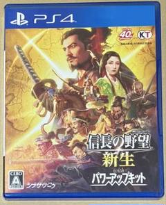 PS4 信長の野望・新生 with パワーアップキット 動作確認済