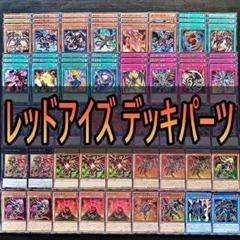 947　レッドアイズ　真紅眼の黒竜　デッキパーツ　遊戯王　まとめ売りのサムネイル