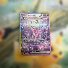 ポケカ　エーフィex sar