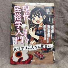 現代民俗学入門 : 身近な風習の秘密を解き明かす