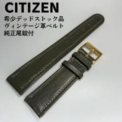 シチズン　ヴィンテージ金色尾錠&ベルト（純正未使用） CITIZEN - CITIZEN シチズン アンティーク 尾錠の通販 by らーた