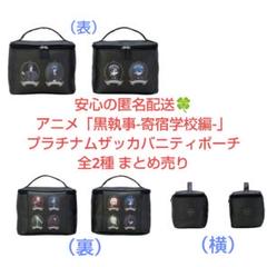 アニメ 黒執事 寄宿学校編 プラチナムザッカバニティポーチ 全2種 まとめ売り