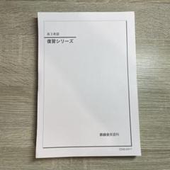 2025年最新】鉄緑会 英語 高1の人気アイテム - メルカリ