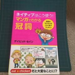 ネイティブはこう使う マンガでわかる冠詞の中古 未使用品を探そう メルカリ ネイティブはこう使う マンガでわかる冠詞の中古 未使用品を探そう メルカリ