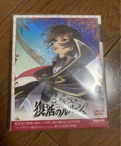 コードギアス 復活のルルーシュ 特装版