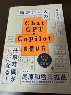 頭がいい人のChatGPT&Copilotの使い方