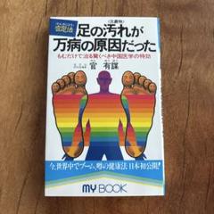 官足法 ウォークマットⅡ （説明付き）　本『足の汚れが万病の原因だった』 足の汚れ(沈殿物)が万病の原因だった MY BOOK官足法 中古本