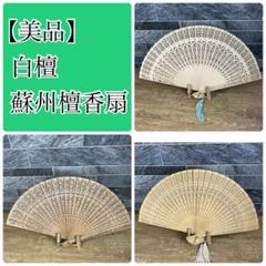 ㉛【美品】高級中国蘇州檀香扇　白檀　3本まとめ売り　透かし彫り　アンティーク扇子