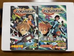 【激レア】【廃番】エレメントハンター 1巻 & 2巻 全巻セット 激レア】【廃番】エレメントハンター 1巻 & 2巻 全巻セット