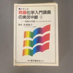 裁断済 斉藤化学入門講義の実況中継 2 - メルカリ