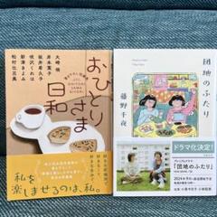 おひとりさま日和&「団地のふたり」藤野千夜