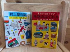 【村上春樹文庫本2冊セット】と安西水丸とその他ゆるくて楽しい旅の話のサムネイル