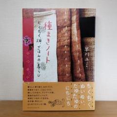 種まきノート : ちくちく、畑、ごはんの暮らし