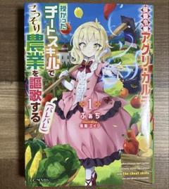 侯爵令嬢アグリ・カルティアは授かったチートスキルでこっそり農業を謳歌する 1