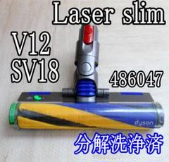 ダイソン 純正 v12 Laser Slim 分解洗浄 クリーナーヘッド 訳