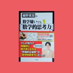 細野真宏の数学嫌いでも「数学的思考力」が飛躍的に身に付く本!