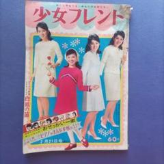 昭和レトロ　『少女フレンド』　昭和42年2月 昭和レトロ『少女フレンド』昭和42年2月