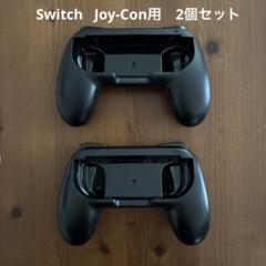 Switch Joy-Con用グリップ　ブラック　2個セット