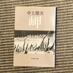 岬 / 中上健次 ＜電子版＞ - 紀伊國屋書店ウェブストア