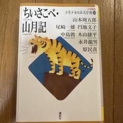 ちいさこべ、山月記