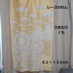 ひまわりと雲のデザインのれん 82 × 150cm