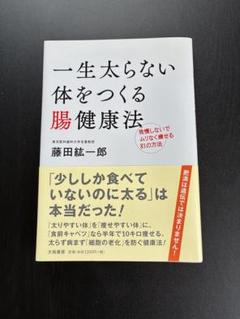 一生太らない体をつくる腸健康法