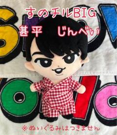 甚平 黒 BIGぬい ぬい服 すのチル SnowMan 目黒蓮 めめこじ