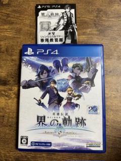 英雄伝説 界の軌跡 PS4