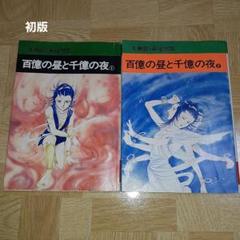百億の昼と千億の夜　秋田漫画文庫　初版