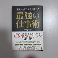 誰とでもどこででも働ける 最強の仕事術 山葉 隆久