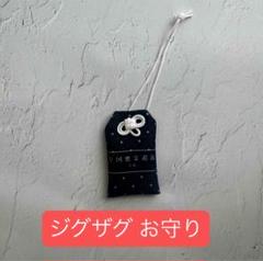 真天地開闢集団ジグザグ お守り グッズ 夢幻