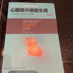 2025年最新】ハーバード大学テキスト 心臓病の病態生理 第4版の