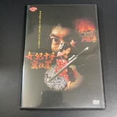 【新品ケース収納】 女犯十手裏仕置 DVD 映画