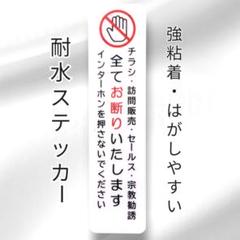 【セーフティタイプ】チラシ訪問販売セールス宗教勧誘禁止お断りステッカーシール