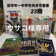 小学生 低学年〜中学年向き 児童書まとめ売り 23冊セット - メルカリ