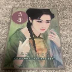平凡+陳淑芬 【藍調】イラストカード 平凡+陳淑芬 【藍調】イラストカード （平凡＆陳淑芬 雪花 - 版画）