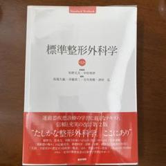 2025年最新】標準整形外科学 第12版の人気アイテム - メルカリ