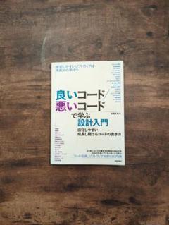 良いコード悪いコードで学ぶ設計入門