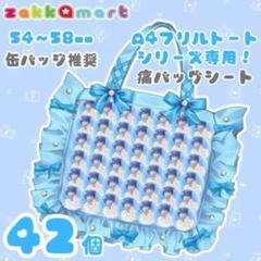 暁山瑞希 痛バ ザッカマート A4 42個 A4フリルトートシリーズ専用痛バッグシート | フリル付きバッグ