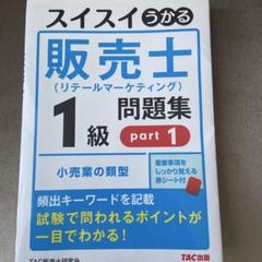 スイスイうかる販売士(リテールマーケティング)1級問題集part1