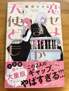 特典 初版 全巻 2冊 恋せよまやかし天使ども 描き下ろし 新品 1巻 2巻 限定版】『恋せよまやかし天使ども 』第2巻 (韓国語版) (特典