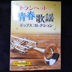 トランペットで吹く青春歌謡ポップスコレクション カラオケCD2枚付