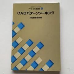 CADパターンメーキング 文化服装学院教科書｜Yahoo!フリマ（旧