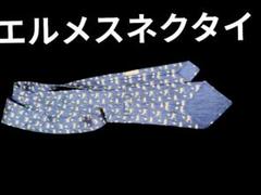 美品 エルメス ネクタイ ネイビー 紺 ブルー 青 シルク