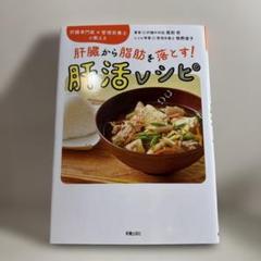 肝臓専門医×管理栄養士が教える 肝臓から脂肪を落とす! 肝活レシピ