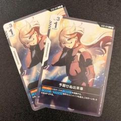 ガンダムカードゲーム　予期せぬ出来事　２枚セット
